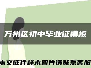 万州区初中毕业证模板缩略图