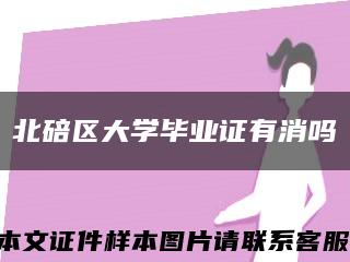 北碚区大学毕业证有消吗缩略图