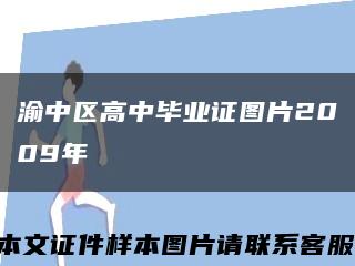 渝中区高中毕业证图片2009年缩略图