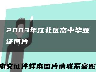 2003年江北区高中毕业证图片缩略图