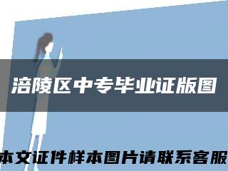 涪陵区中专毕业证版图缩略图