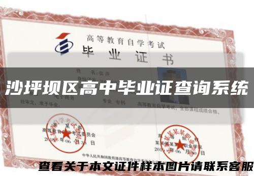 沙坪坝区高中毕业证查询系统缩略图