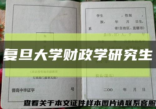 复旦大学财政学研究生缩略图