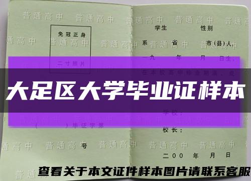 大足区大学毕业证样本缩略图