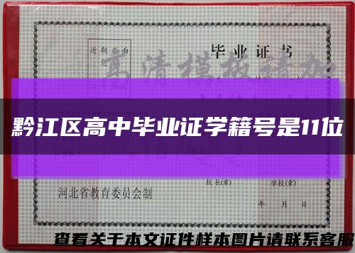 黔江区高中毕业证学籍号是11位缩略图