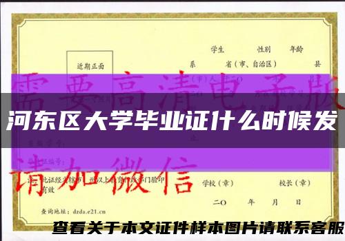 河东区大学毕业证什么时候发缩略图
