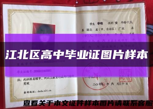 江北区高中毕业证图片样本缩略图
