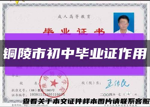 铜陵市初中毕业证作用缩略图