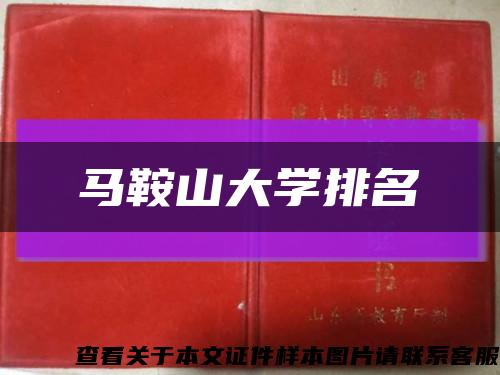 马鞍山大学排名缩略图