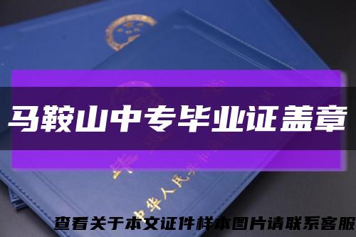 马鞍山中专毕业证盖章缩略图