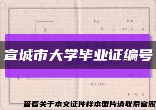 宣城市大学毕业证编号缩略图