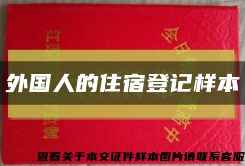 外国人的住宿登记样本缩略图