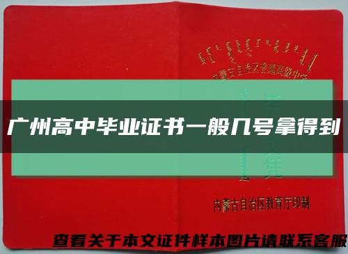 广州高中毕业证书一般几号拿得到缩略图
