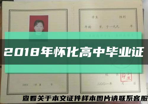 2018年怀化高中毕业证缩略图