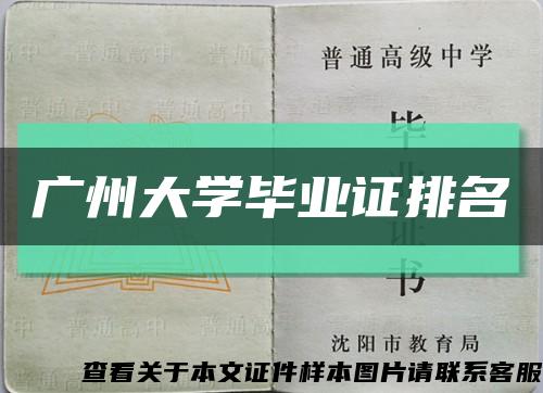 广州大学毕业证排名缩略图