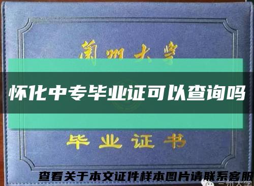 怀化中专毕业证可以查询吗缩略图