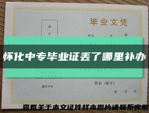 怀化中专毕业证丢了哪里补办缩略图