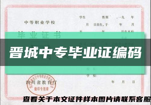 晋城中专毕业证编码缩略图