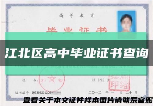 江北区高中毕业证书查询缩略图