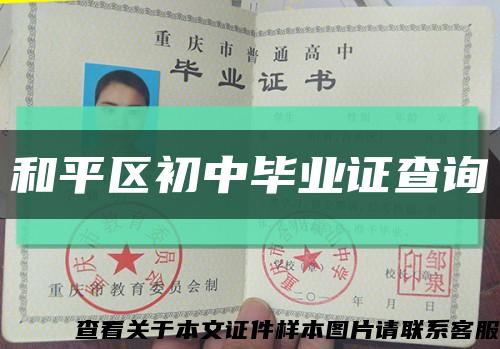 和平区初中毕业证查询缩略图