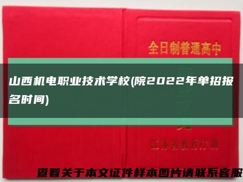 山西机电职业技术学校(院2022年单招报名时间)缩略图