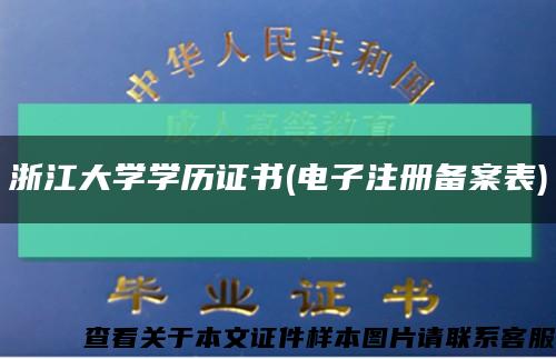 浙江大学学历证书(电子注册备案表)缩略图
