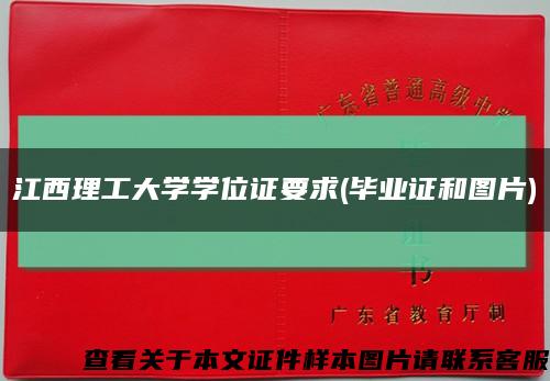 江西理工大学学位证要求(毕业证和图片)缩略图