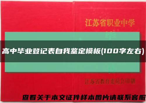 高中毕业登记表自我鉴定模板(100字左右)缩略图