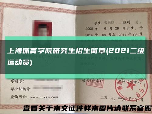 上海体育学院研究生招生简章(2021二级运动员)缩略图