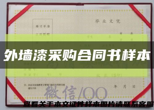 外墙漆采购合同书样本缩略图