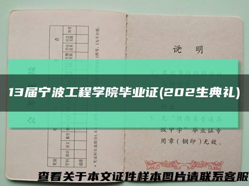 13届宁波工程学院毕业证(202生典礼)缩略图