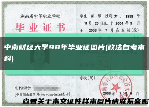 中南财经大学98年毕业证图片(政法自考本科)缩略图
