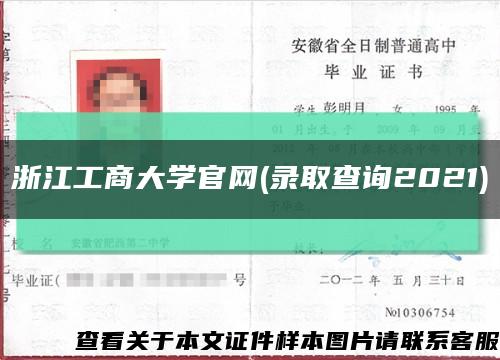 浙江工商大学官网(录取查询2021)缩略图