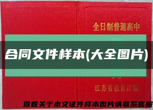 合同文件样本(大全图片)缩略图