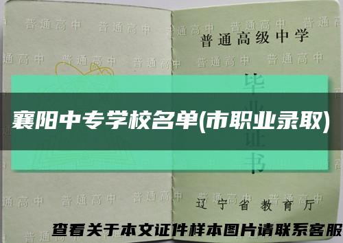 襄阳中专学校名单(市职业录取)缩略图