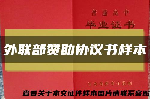 外联部赞助协议书样本缩略图