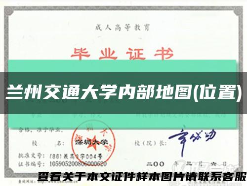 兰州交通大学内部地图(位置)缩略图