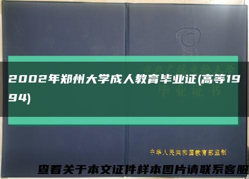 2002年郑州大学成人教育毕业证(高等1994)缩略图
