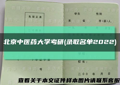 北京中医药大学考研(录取名单2022)缩略图