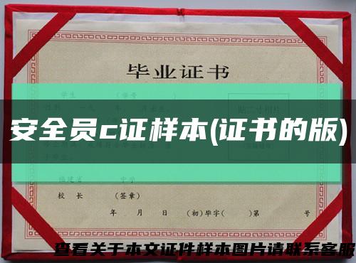 安全员c证样本(证书的版)缩略图