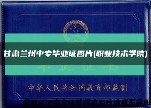 甘肃兰州中专毕业证图片(职业技术学院)缩略图