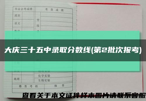 大庆三十五中录取分数线(第2批次报考)缩略图