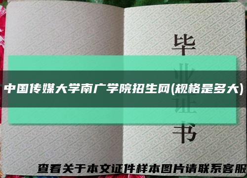 中国传媒大学南广学院招生网(规格是多大)缩略图
