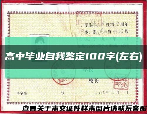 高中毕业自我鉴定100字(左右)缩略图