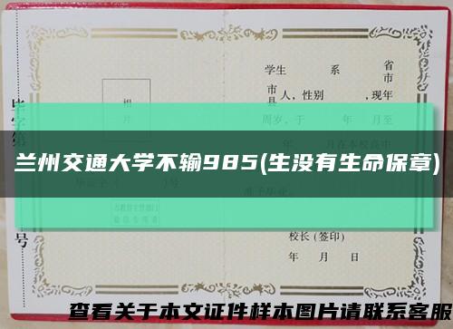 兰州交通大学不输985(生没有生命保章)缩略图