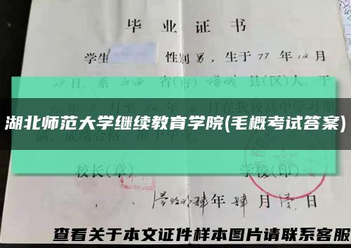湖北师范大学继续教育学院(毛概考试答案)缩略图