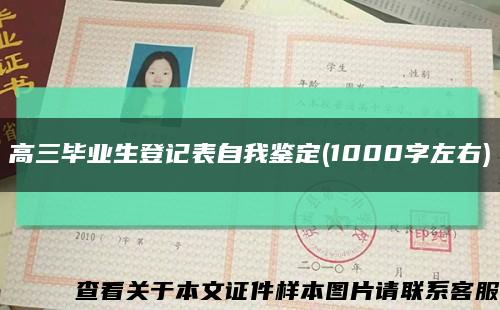 高三毕业生登记表自我鉴定(1000字左右)缩略图