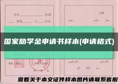 国家助学金申请书样本(申请格式)缩略图