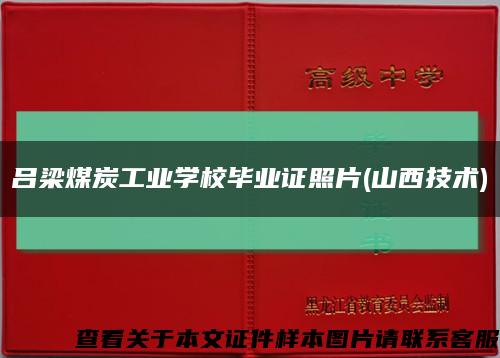 吕梁煤炭工业学校毕业证照片(山西技术)缩略图