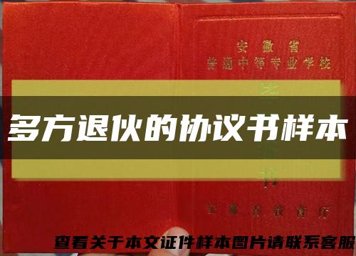 多方退伙的协议书样本缩略图